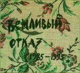 ВЕЖЛИВЫЙ ОТКАЗ: 1985 - 1995 (Компакт-диск)