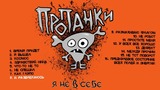 ПРОПАНКИ: Я Не В Себе (Компакт-диск)