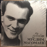 МАГОМАЕВ, МУСЛИМ Поёт Муслим Магомаев (LP) (Виниловая пластинка)