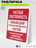 Табличка для частной территории 
