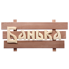 Табличка  деревянная  «Банька»