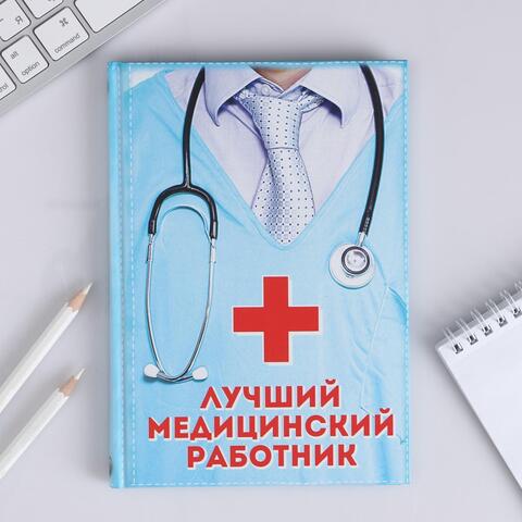 Ежедневник Лучший медицинский работник
