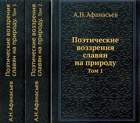 Поэтические воззрения славян на природу. В 3-х томах