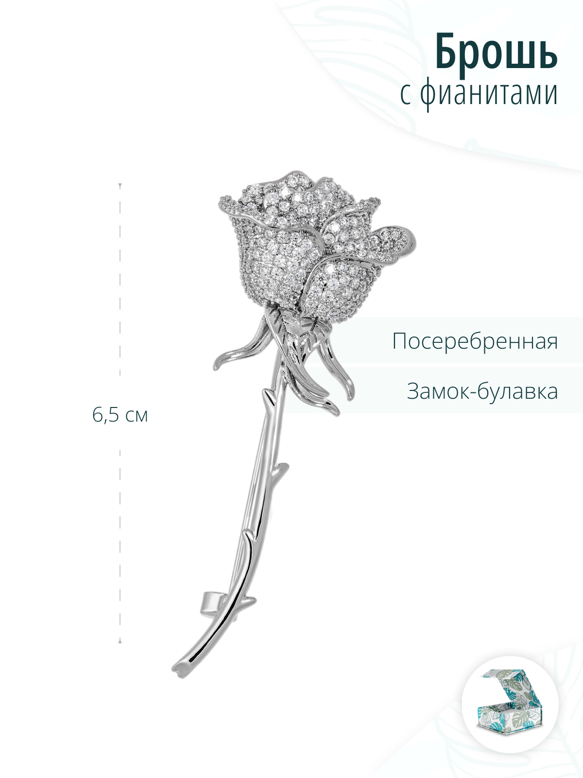 Серебристая брошь Роза с фианитами