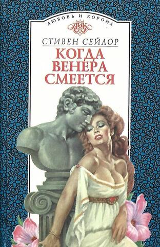 Когда Венера смеется