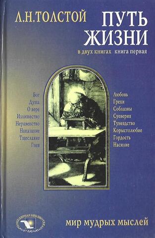 Путь жизни. В 2 книгах. Книга 1