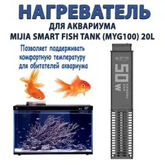 Нагревательный элемент для умного аквариума Xiaomi Mijia MYG100 (MYG100G1)