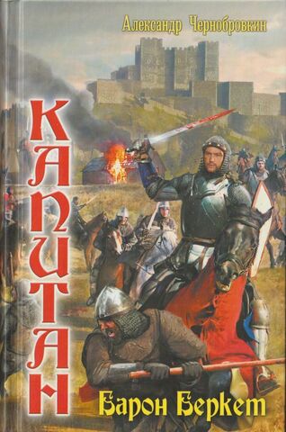 Капитан. Барон Беркет