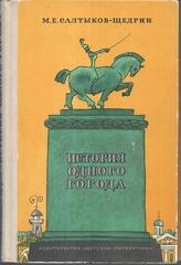 История одного города