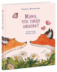 Мама, что такое любовь?