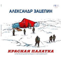 Soundtrack / Александр Зацепин: Красная Палатка (LP)