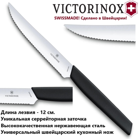 Нож для стейка и пиццы Victorinox Swiss Modern 6.9003.12W, волнистое лезвие 12 см | купить в интернет-магазине Wen-Vic.Ru