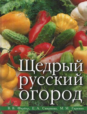 Щедрый русский огород