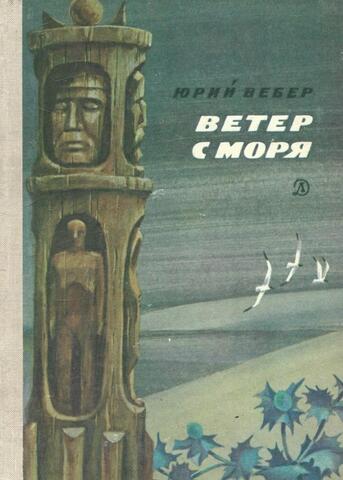 Ветер с моря