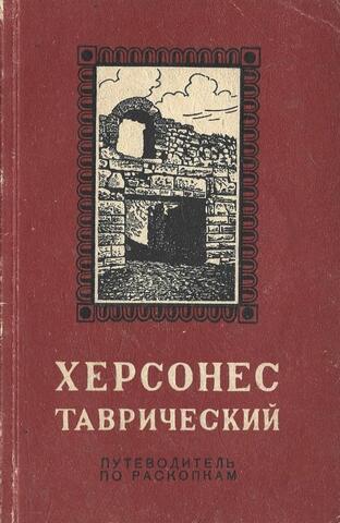 Херсонес Таврический