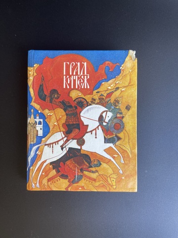 Книга Град Китеж. Художник Г. Надеждин. Волго-Вятское. кн. изд-во, 1989 год СССР