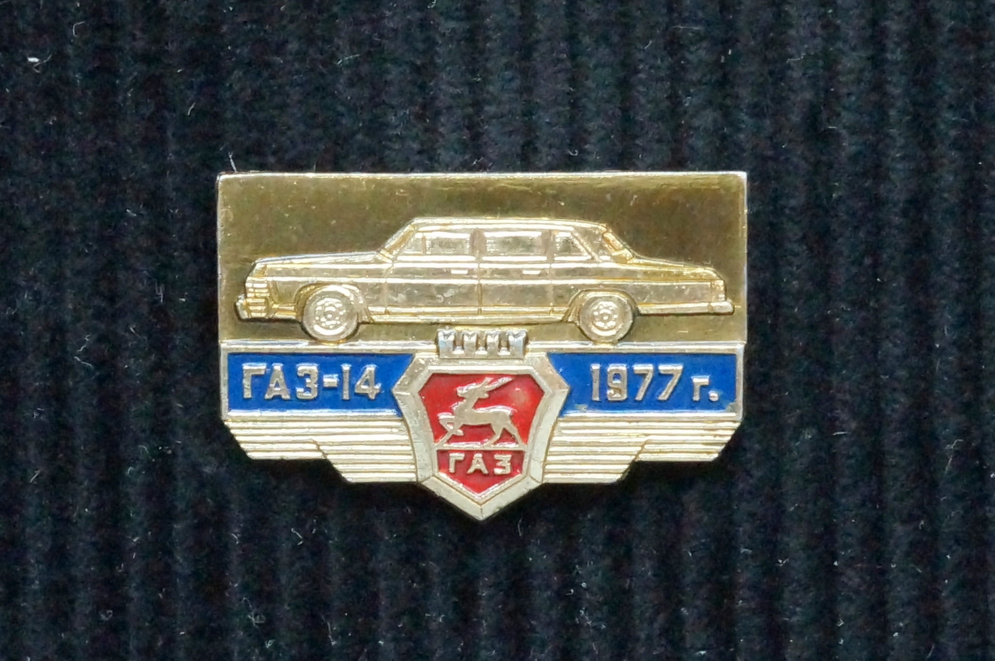 Значок ГАЗ 14 Чайка 1977 г.