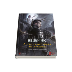Настольная ролевая игра Ведьмак: Дневник охотника на чудовищ
