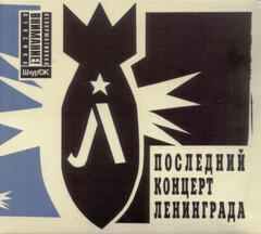 Ленинград / Последний Концерт Ленинграда (CD+DVD)