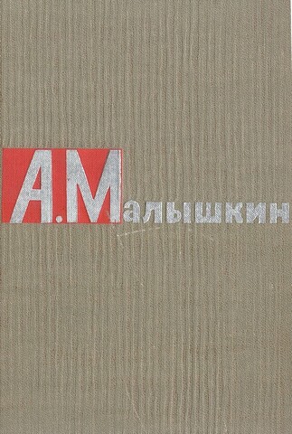 Малышкин А. Г. Сочинения. В 2 томах