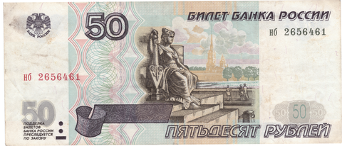 50 рублей 1997 г. Без модификации. Серия: -нб- VF