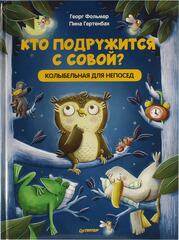 Кто подружится с совой? Колыбельная в стихах для непосед | Фольмер Г. , Гертенбах П.