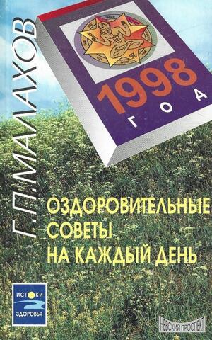 Оздоровительные советы на каждый день 1998 года