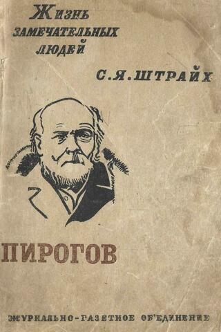 Николай Иванович Пирогов