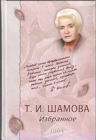 Шамова. Избранное