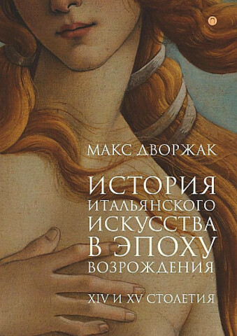 История итальянского искусства в эпоху Возрождения. Курс лекций. Т. 1: XIV и XV столетия