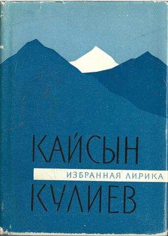 Кулиев. Избранная лирика