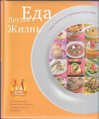 Еда. Друзья. Жизнь