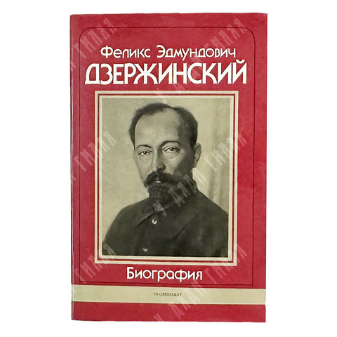 Цвигун С.Феликс Эдмундович Дзержинский. Биография. М., Политиздат, 1977 г.