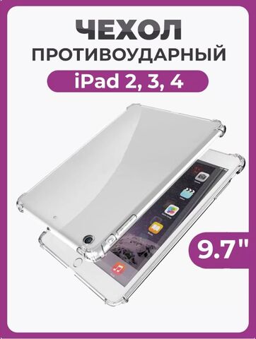 Чехол накладка противоударный для iPad 2, 3, 4 (9.7") 2011 2012 гг, прозрачный