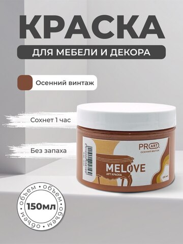 Акриловая меловая матовая краска MELOVE, №25 Осенний винтаж , ProArt