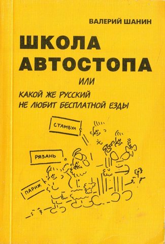 Школа автостопа, или Какой же русский не любит бесплатной езды