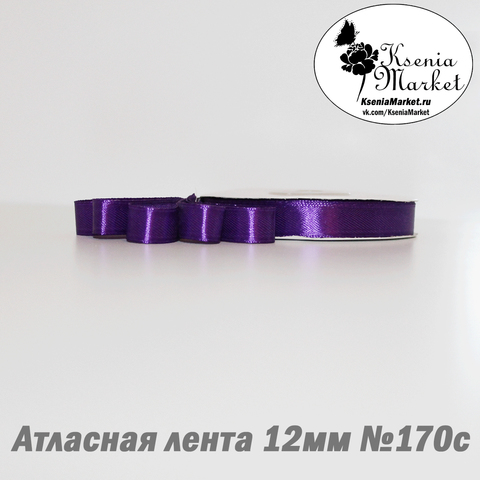 Атласная лента 12мм 27метров №170с (фиолетовый)
