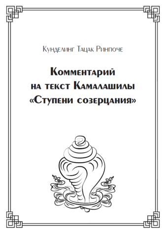 Комментарий на текст Камалашилы «Ступени созерцания»