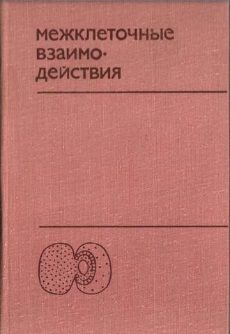 Межклеточные взаимодействия