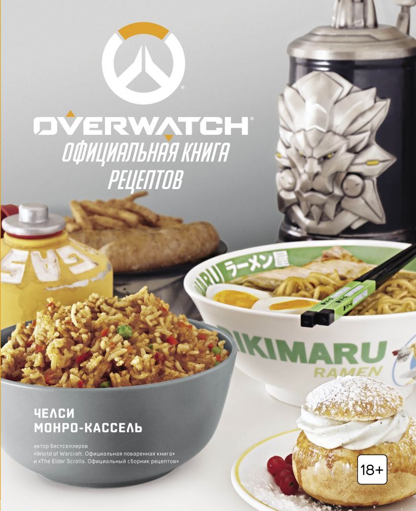 Overwatch. Официальная книга рецептов» за 2 200 ₽ – купить за 2 200 ₽ в  интернет-магазине «Книжки с Картинками»