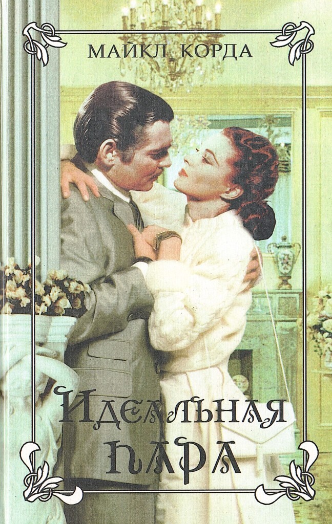 Корда книга. Идеальная пара книга фото.