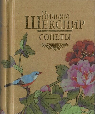 Шекспир. Сонеты (миниатюрное издание)