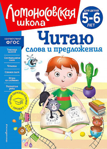 Читаю слова и предложения: для детей 5-6 лет (новое оформление)