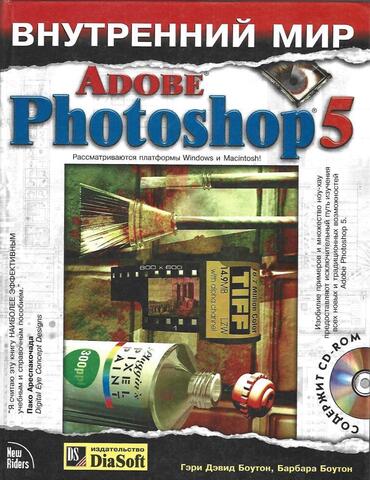 Внутренний мир adobe Photoshop 5