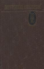Зарубежная литература XVII-XVIII вв: Хрестоматия