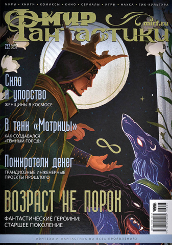 Мир фантастики #232 2023