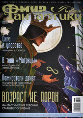 Мир фантастики #232 2023