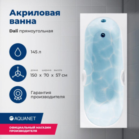 Aquanet 239540 Ванна DALI 150*70 к/с118 (239540)