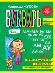 Надежда Жукова: Букварь