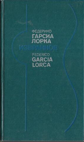 Лорка. Избранное: Стихи. Театр. Статьи